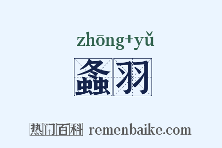 螽羽是什么意思的图片